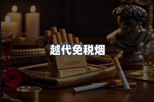 越代免税烟