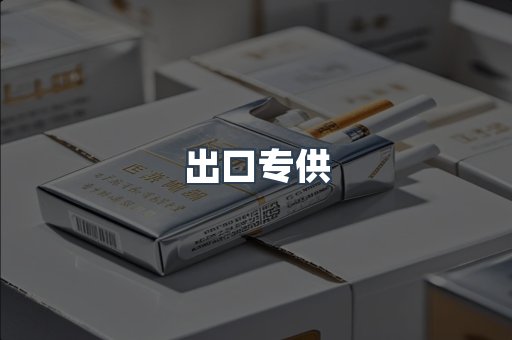 出口专供